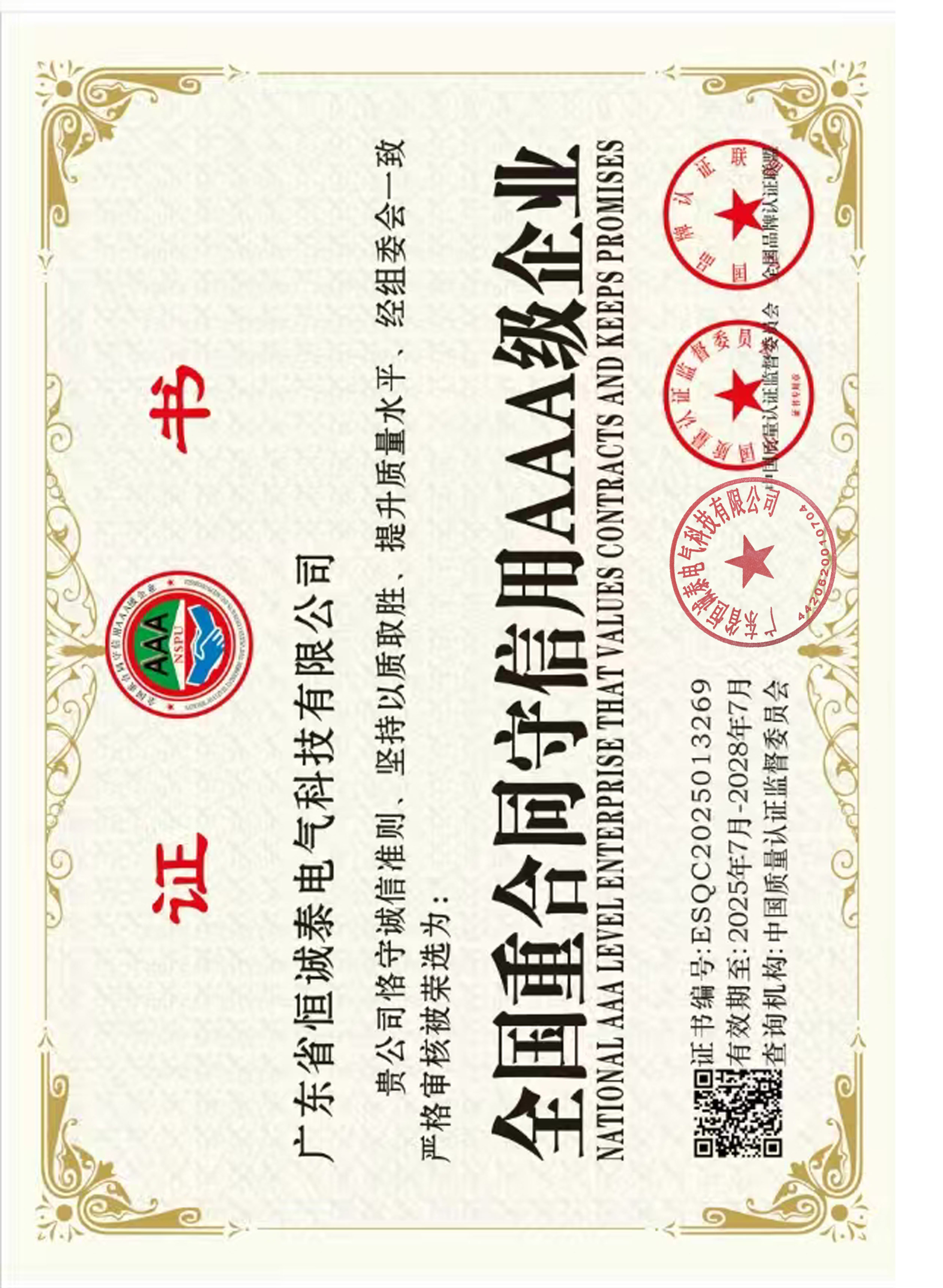 全国重合同守信用AAA级企业