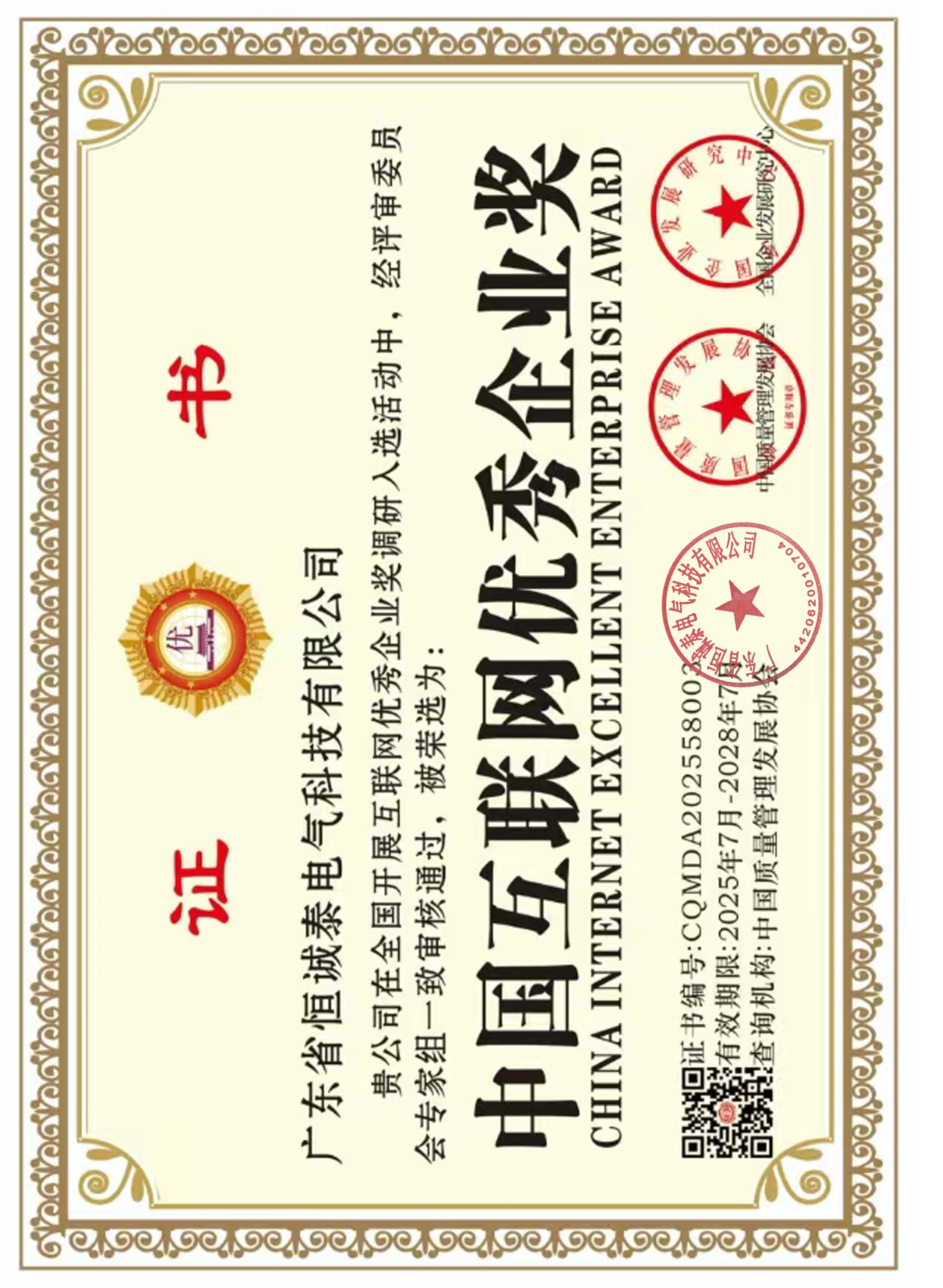 中国互联网优秀企业奖