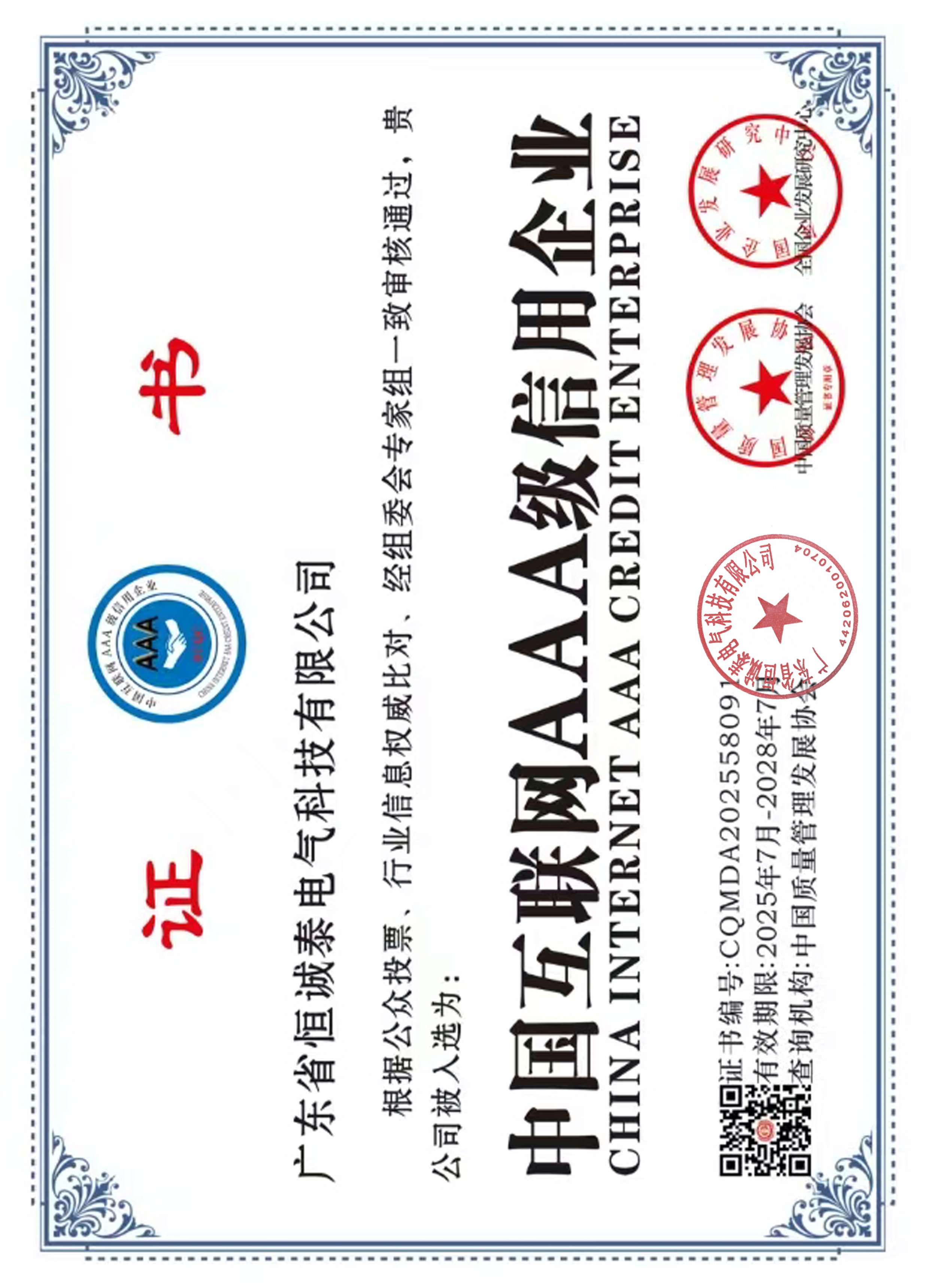 中国互联网AAA级信用企业