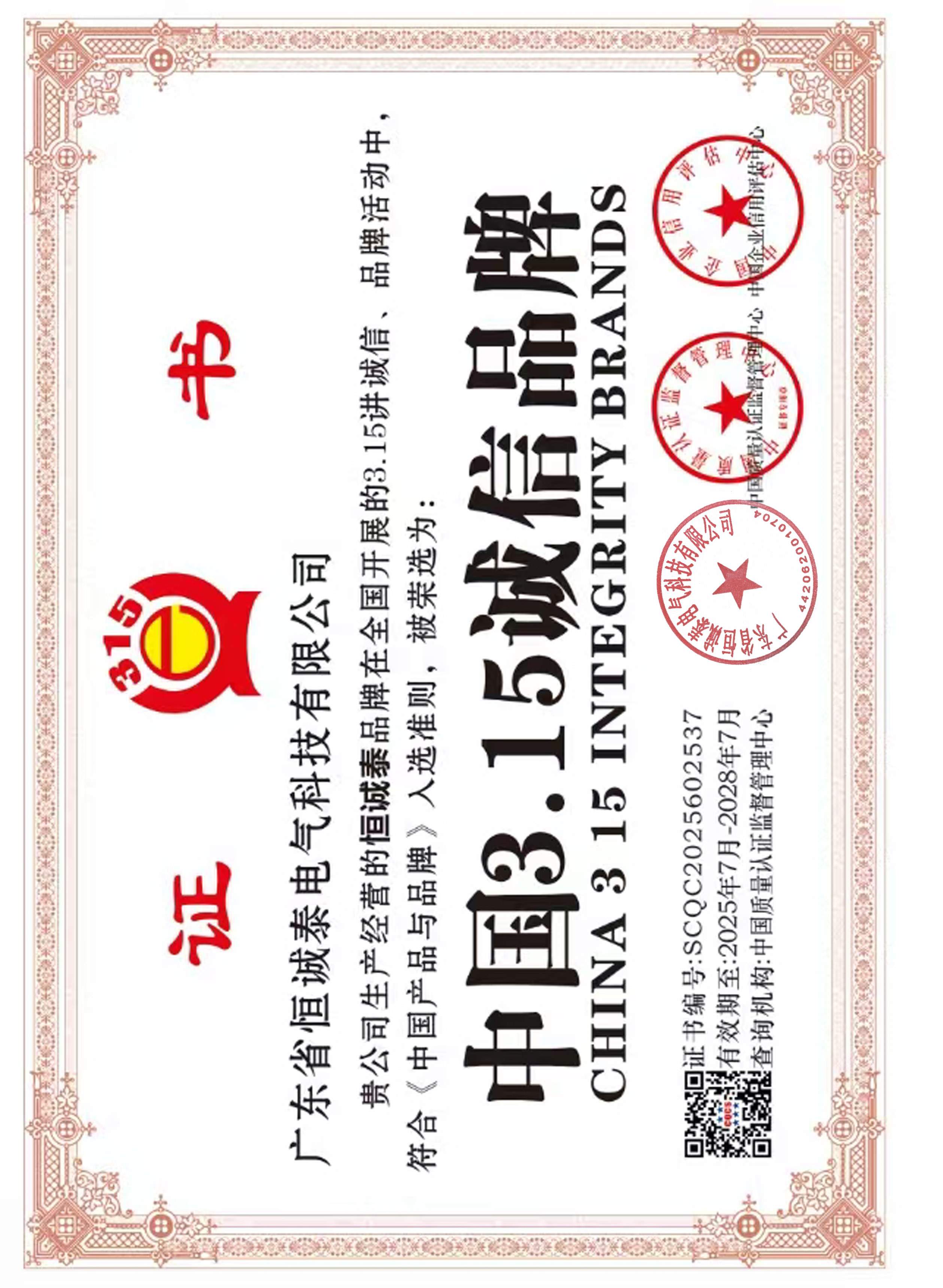 中国3.15诚信品牌