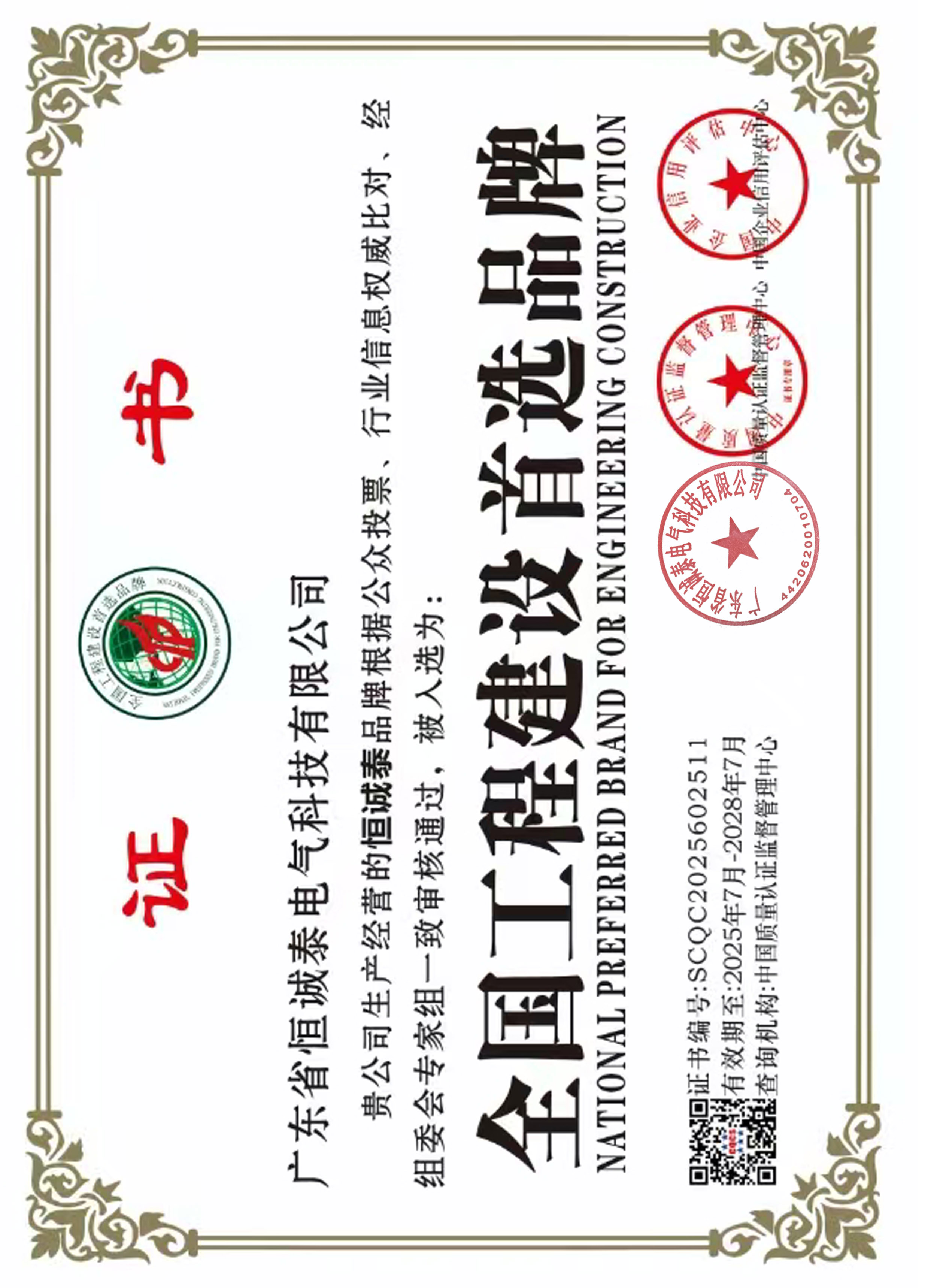 全国工程建设首选品牌