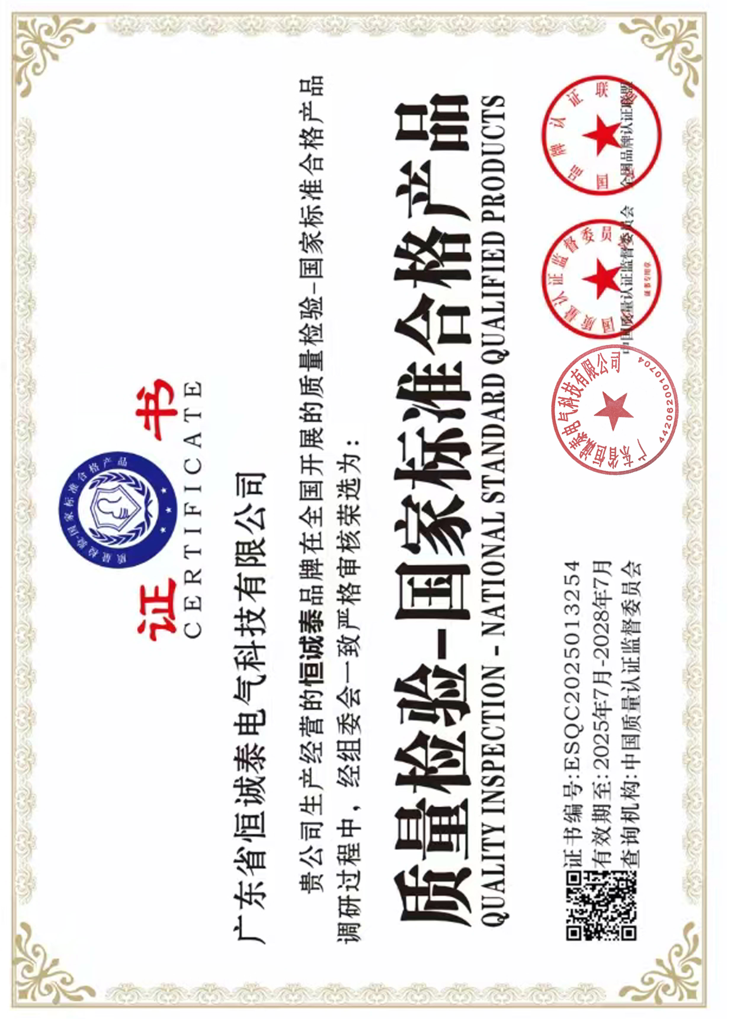 质量检验-国家标准合格产品